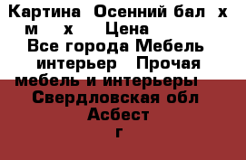 	 Картина “Осенний бал“ х.м. 40х50 › Цена ­ 6 000 - Все города Мебель, интерьер » Прочая мебель и интерьеры   . Свердловская обл.,Асбест г.